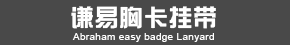 蒼南縣龍港謙易胸卡掛帶加工廠(chǎng)